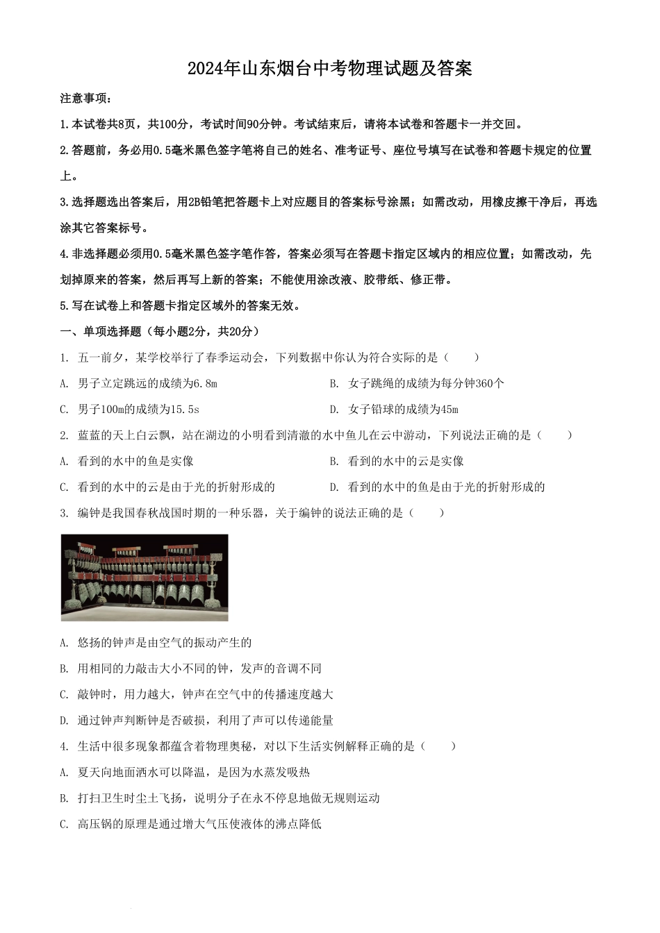2024年山东烟台中考物理试题及答案.pdf_第1页