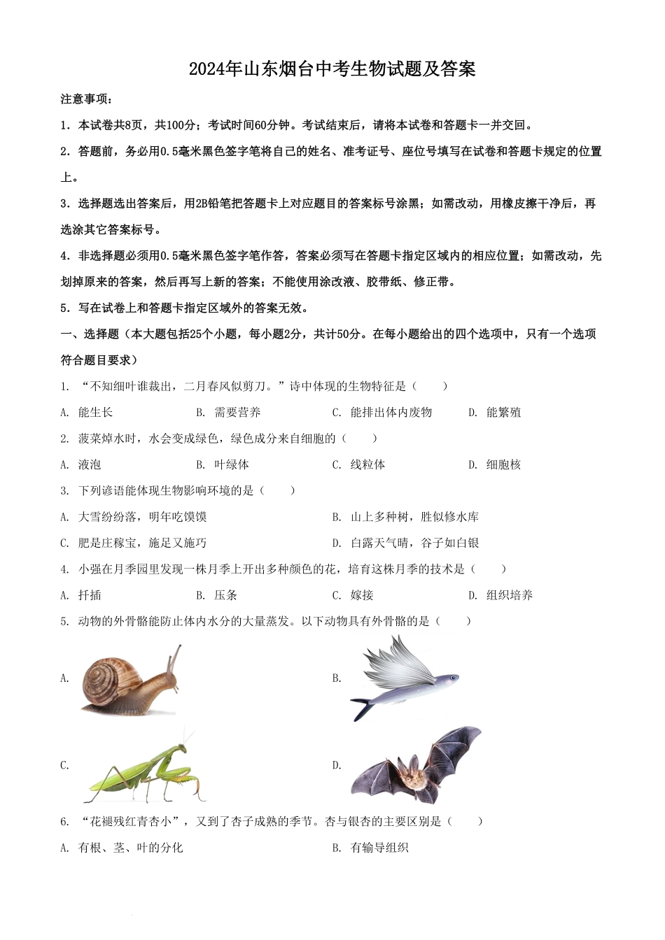 2024年山东烟台中考生物试题及答案.pdf_第1页