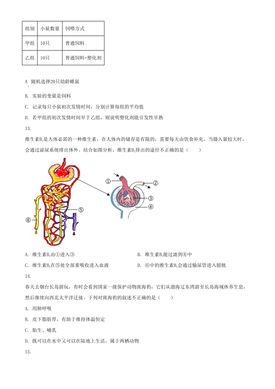 2024年山东烟台中考生物试题及答案.pdf_第3页