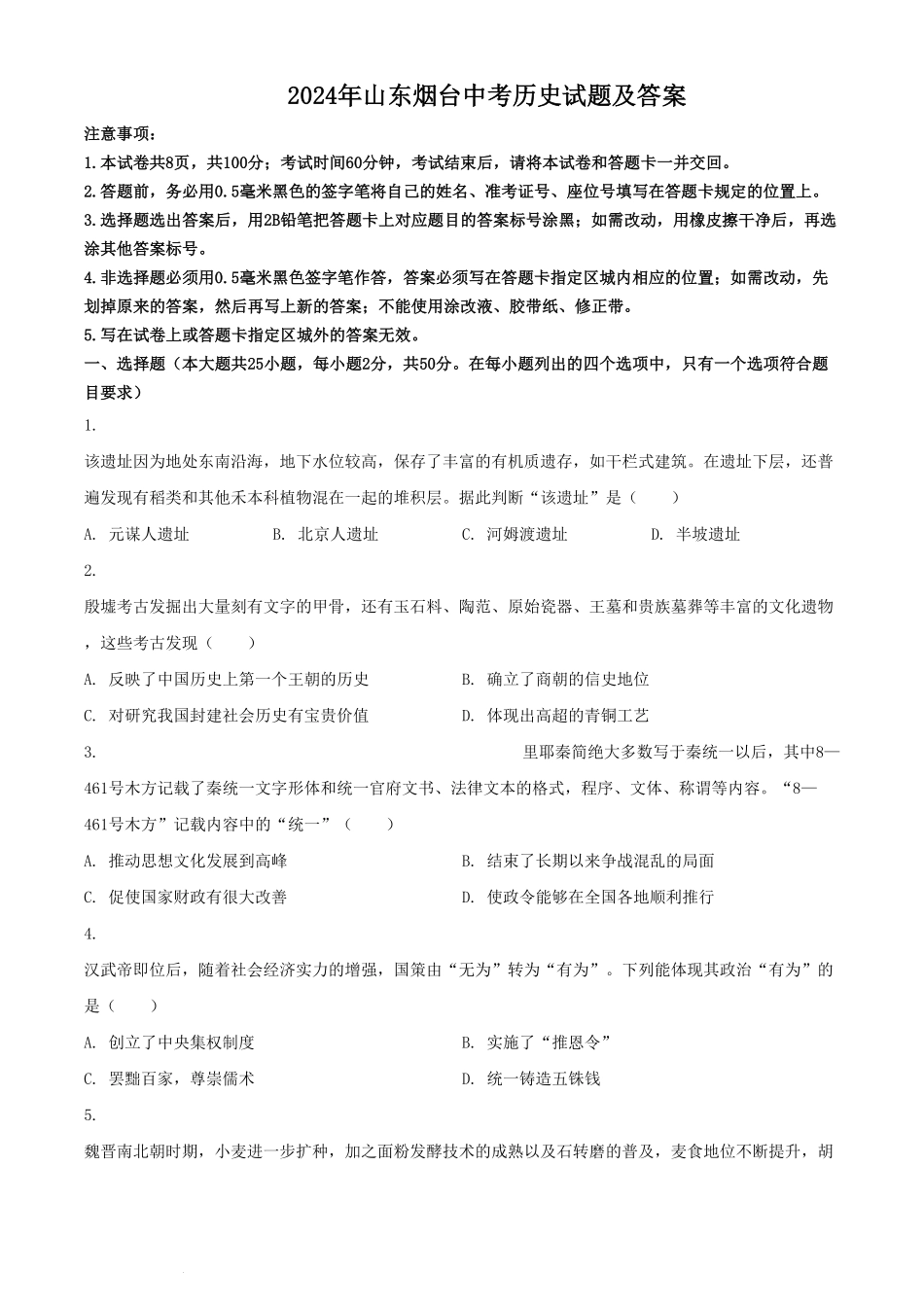2024年山东烟台中考历史试题及答案.pdf_第1页