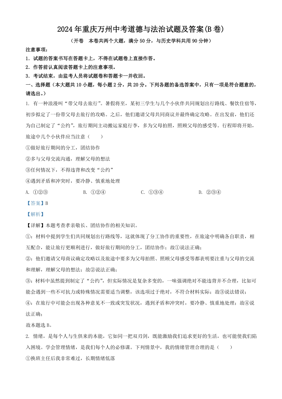 2024年重庆万州中考道德与法治试题及答案(B卷) (1).pdf_第1页