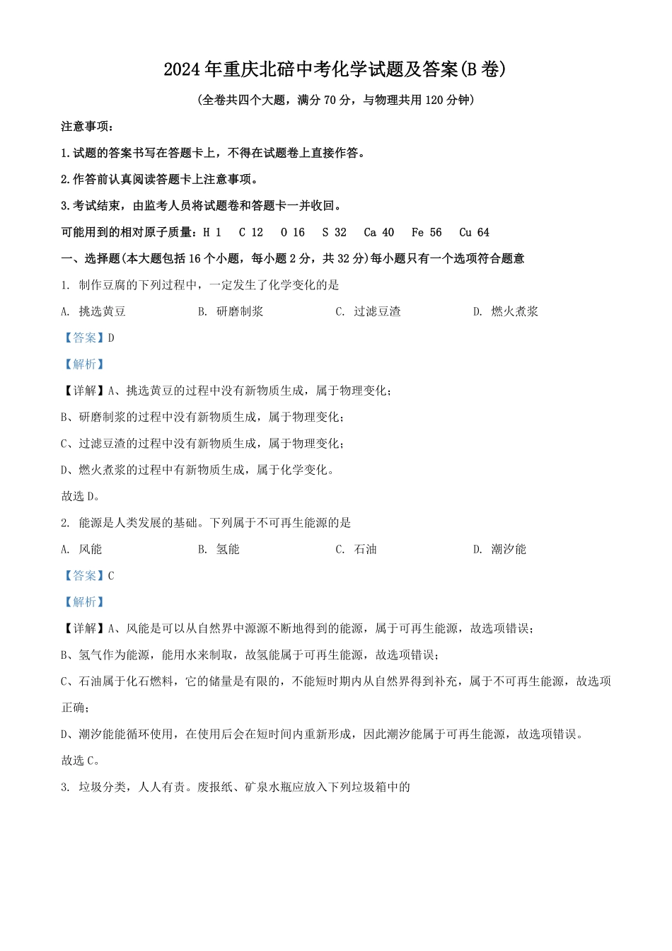 2024年重庆北碚中考化学试题及答案(B卷) (1).pdf_第1页