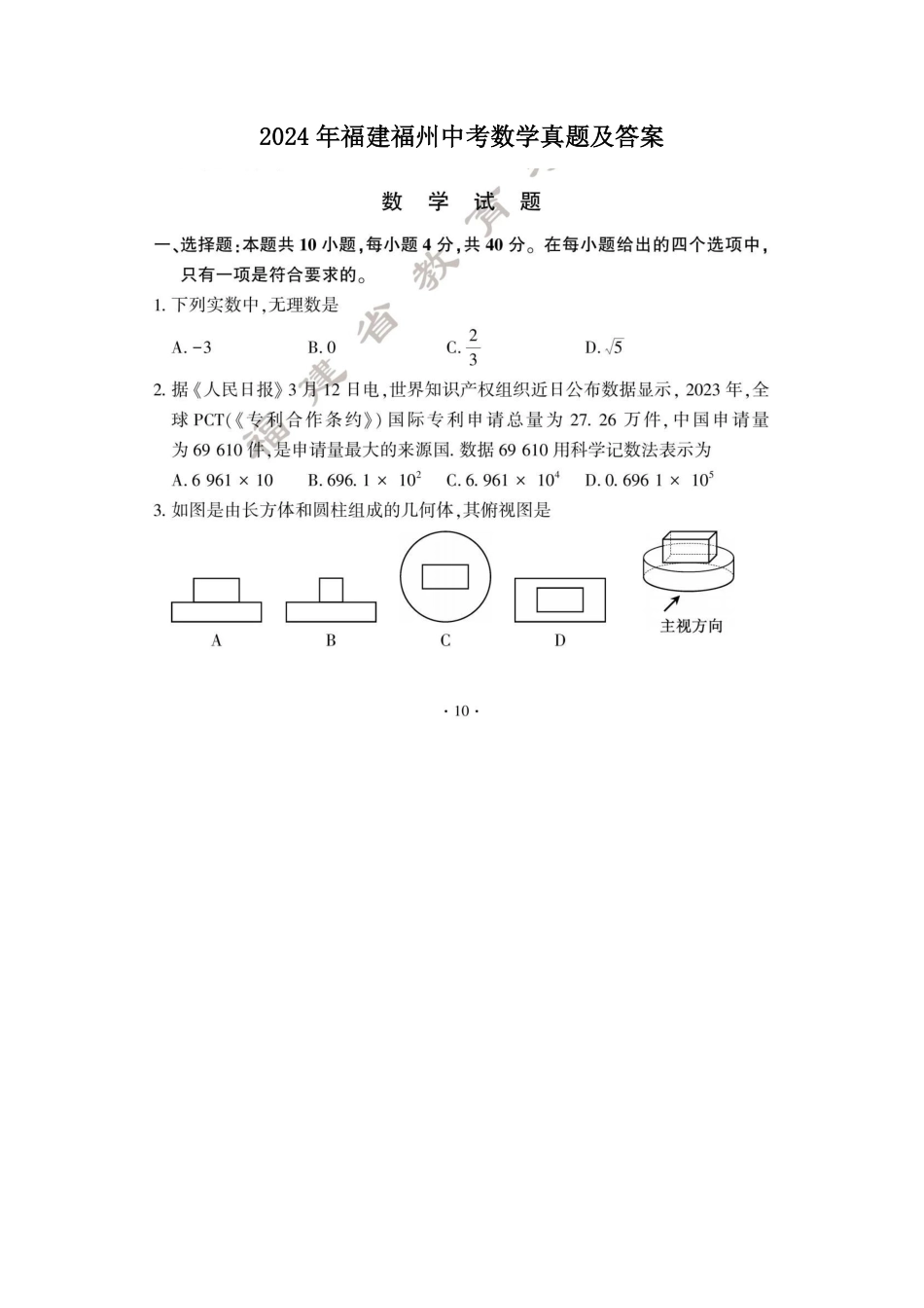 2024年福建福州中考数学真题及答案.pdf_第1页