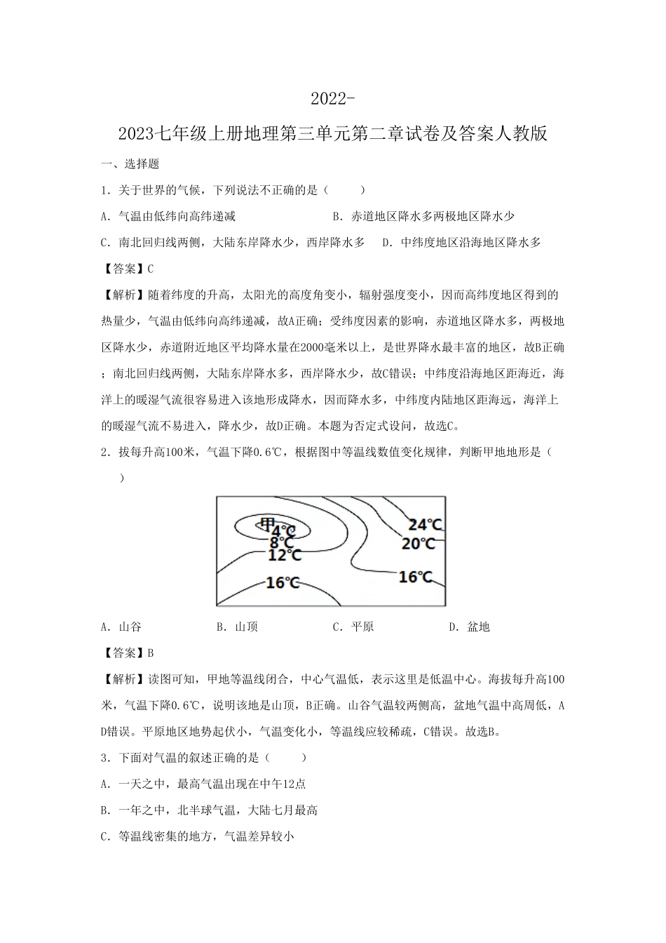 2022-2023七年级上册地理第三单元第二章试卷及答案人教版.pdf_第1页