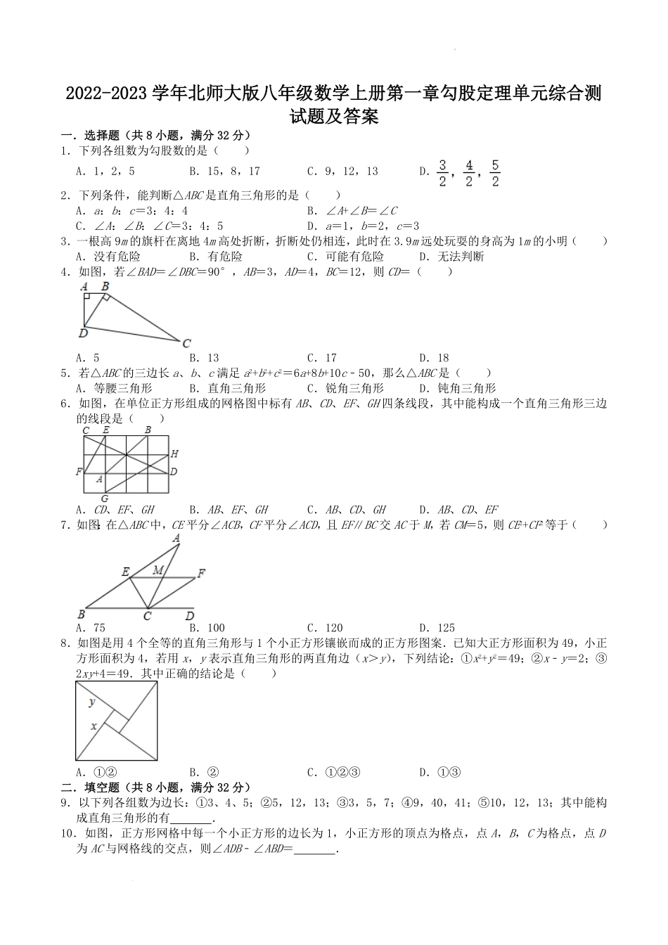 2022-2023学年北师大版八年级数学上册第一章勾股定理单元综合测试题及答案.pdf_第1页