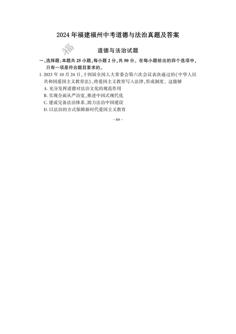 2024年福建福州中考道德与法治真题及答案.pdf_第1页