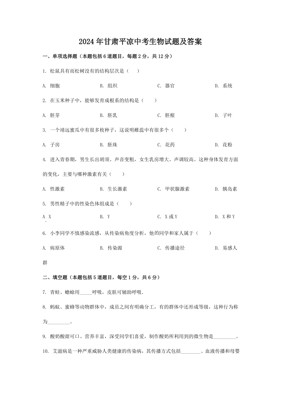2024年甘肃平凉中考生物试题及答案.pdf_第1页