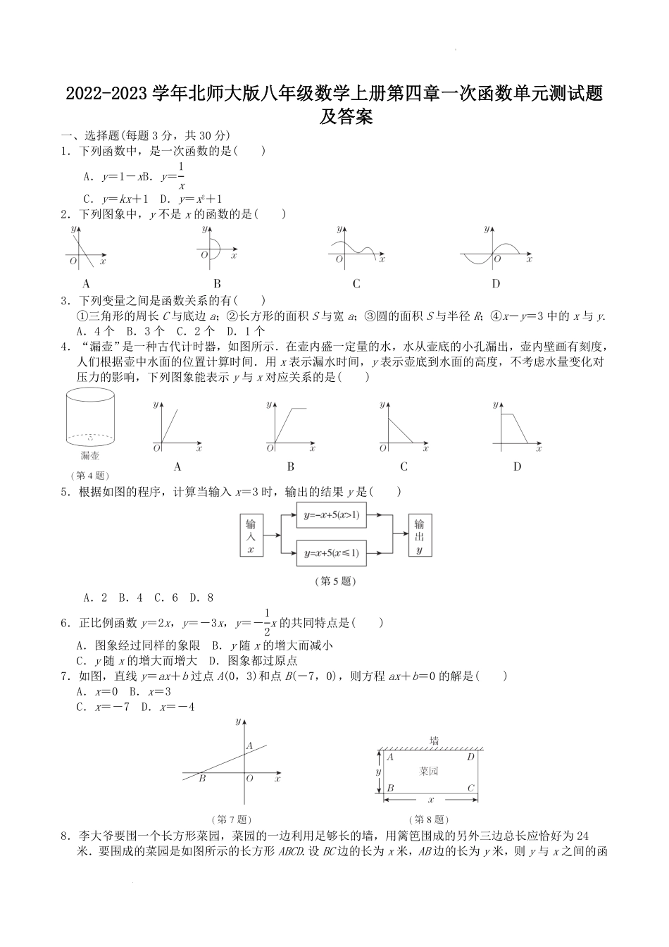 2022-2023学年北师大版八年级数学上册第四章一次函数单元测试题及答案.pdf_第1页