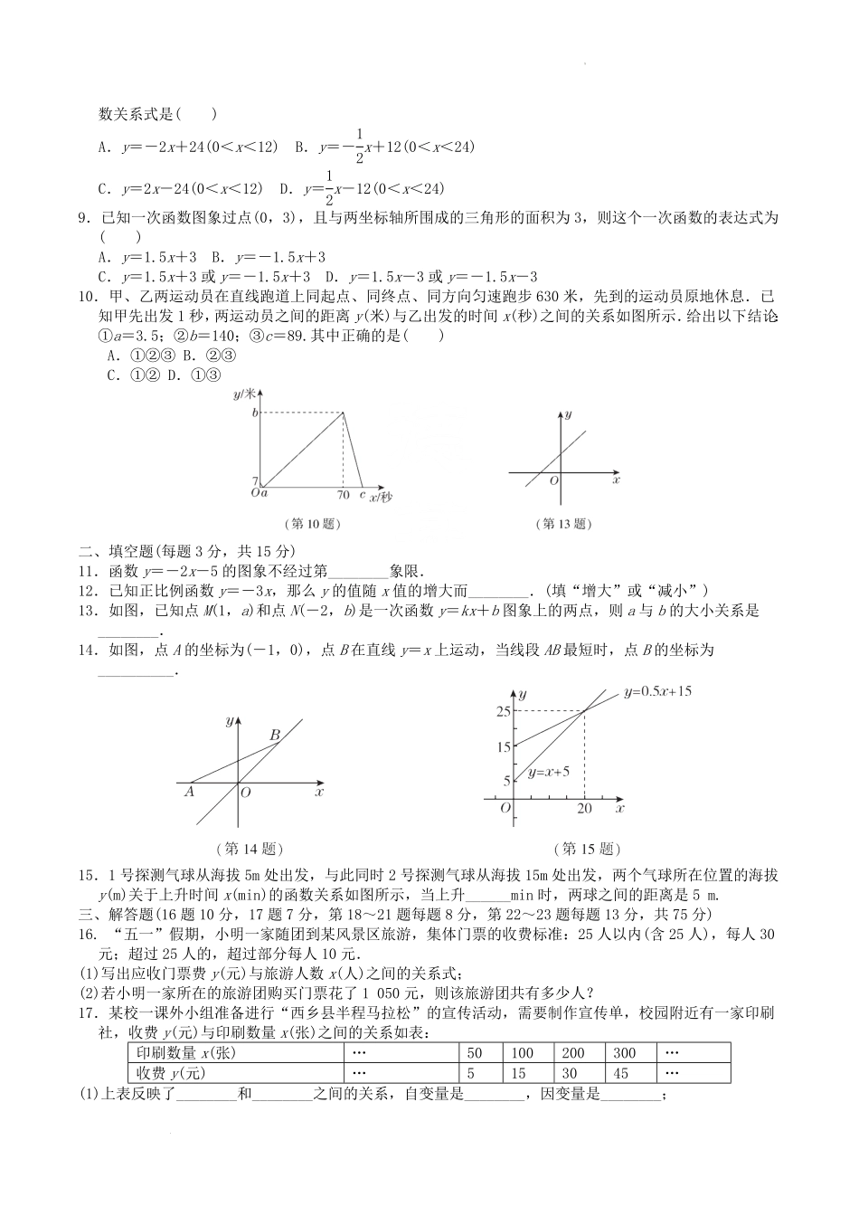 2022-2023学年北师大版八年级数学上册第四章一次函数单元测试题及答案.pdf_第2页