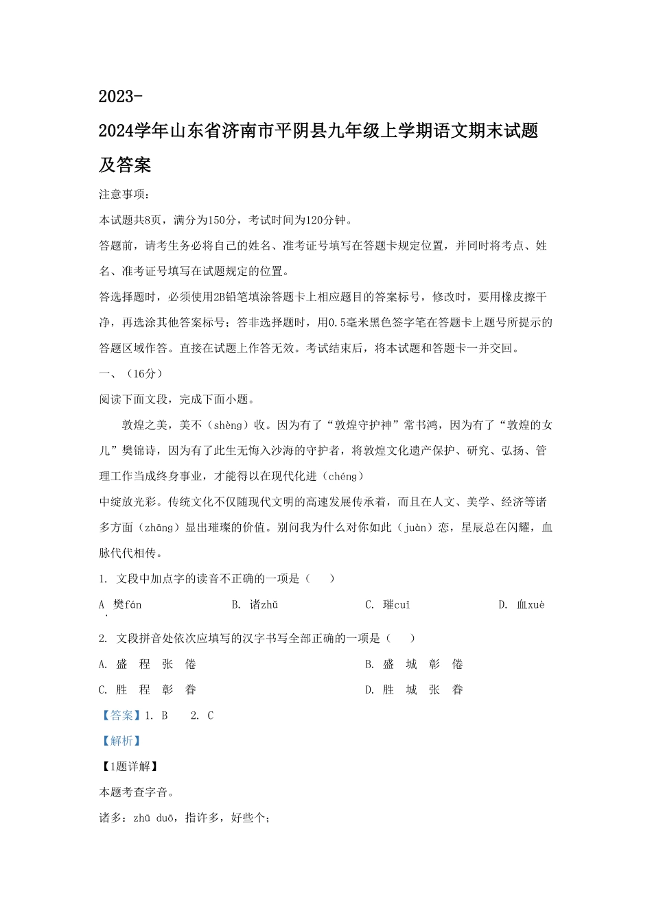 2023-2024学年山东省济南市平阴县九年级上学期语文期末试题及答案.pdf_第1页