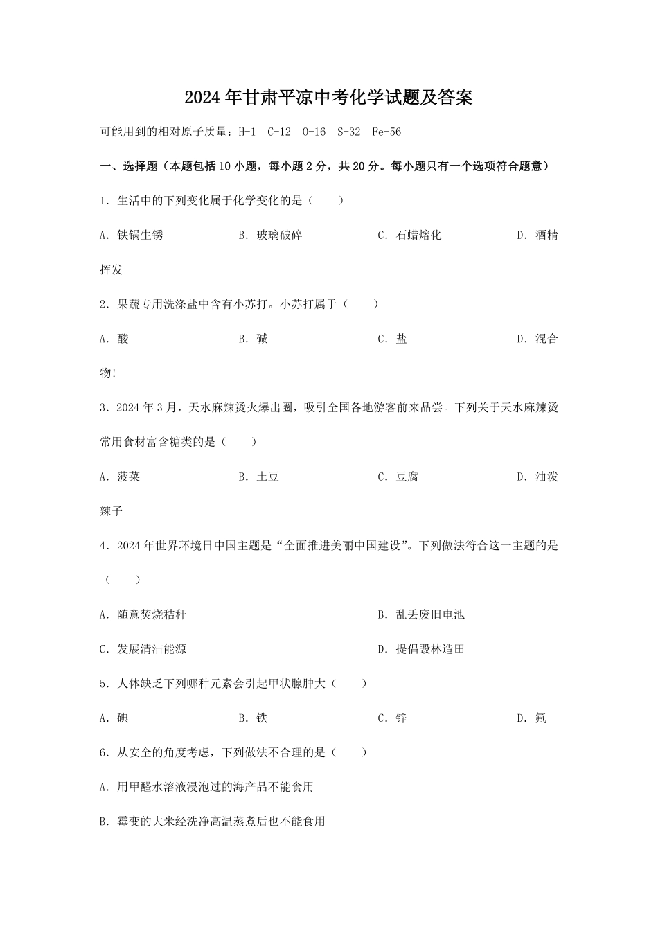 2024年甘肃平凉中考化学试题及答案.pdf_第1页
