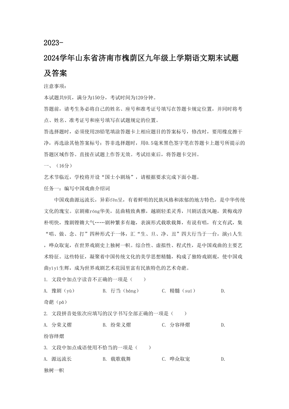 2023-2024学年山东省济南市槐荫区九年级上学期语文期末试题及答案.pdf_第1页