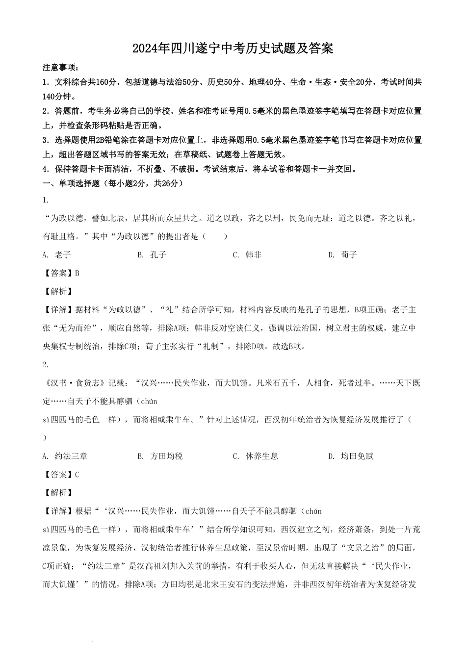 2024年四川遂宁中考历史试题及答案.pdf_第1页