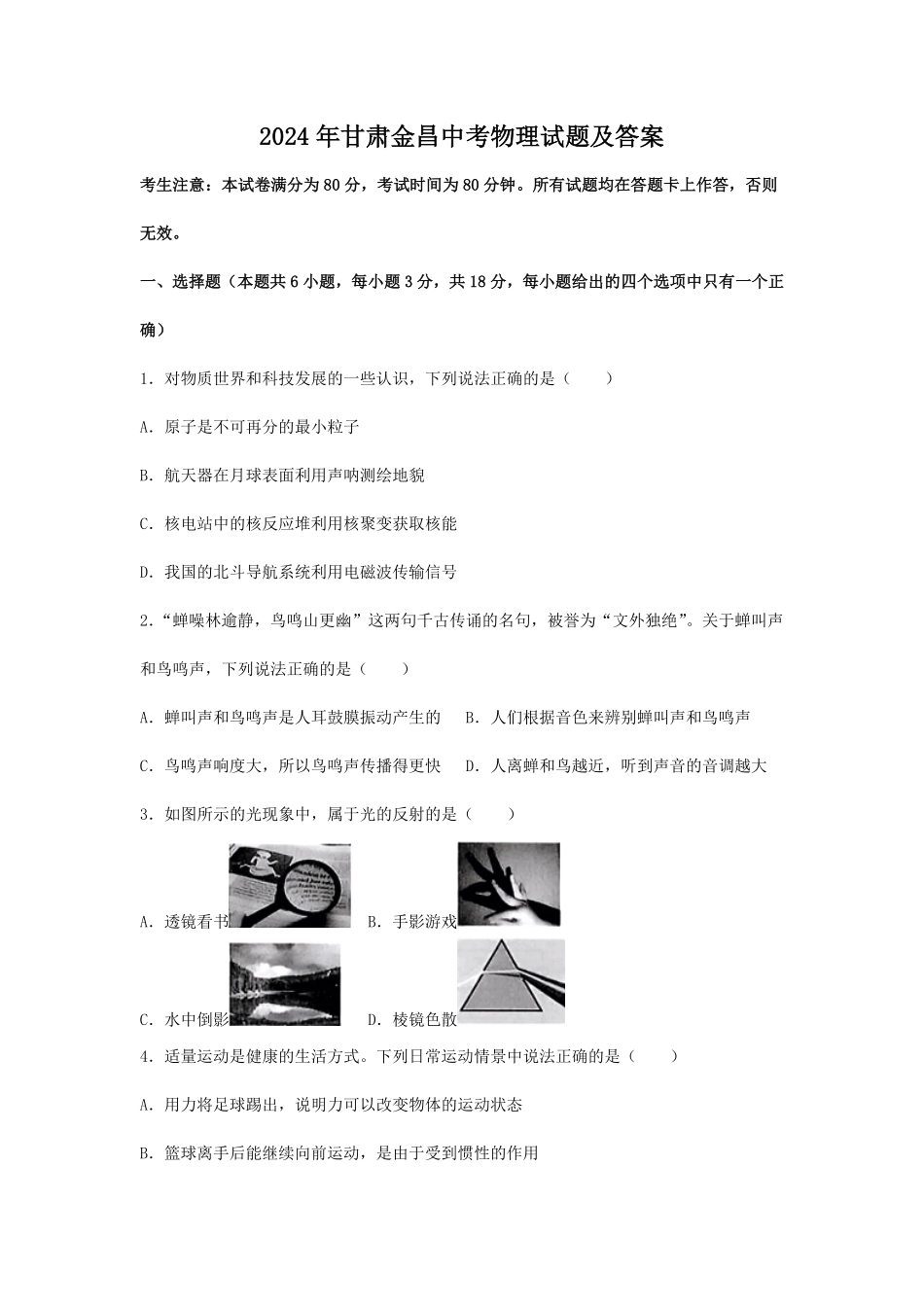 2024年甘肃金昌中考物理试题及答案.pdf_第1页