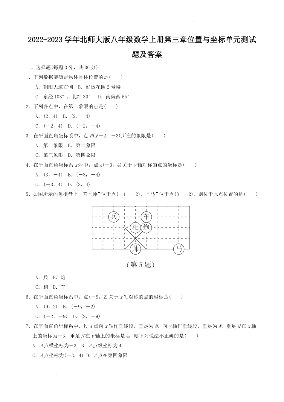 2022-2023学年北师大版八年级数学上册第三章位置与坐标单元测试题及答案.pdf_第1页