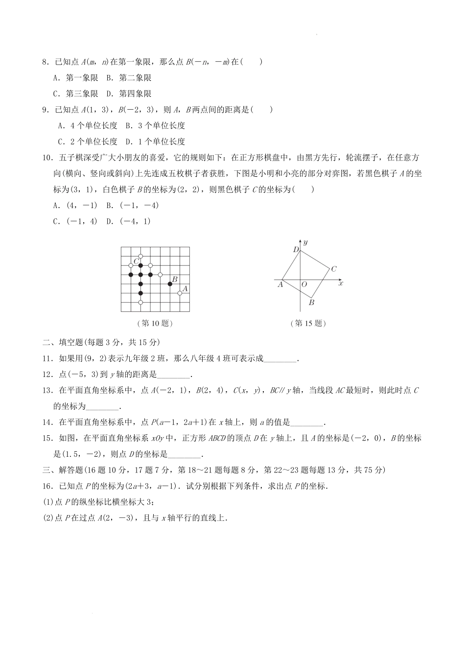 2022-2023学年北师大版八年级数学上册第三章位置与坐标单元测试题及答案.pdf_第2页