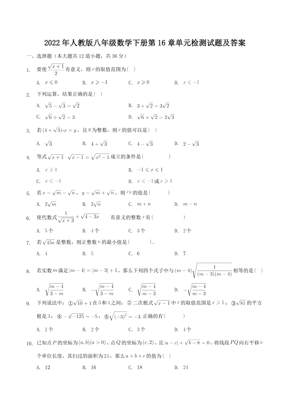2022年人教版八年级数学下册第16章单元检测试题及答案.pdf_第1页