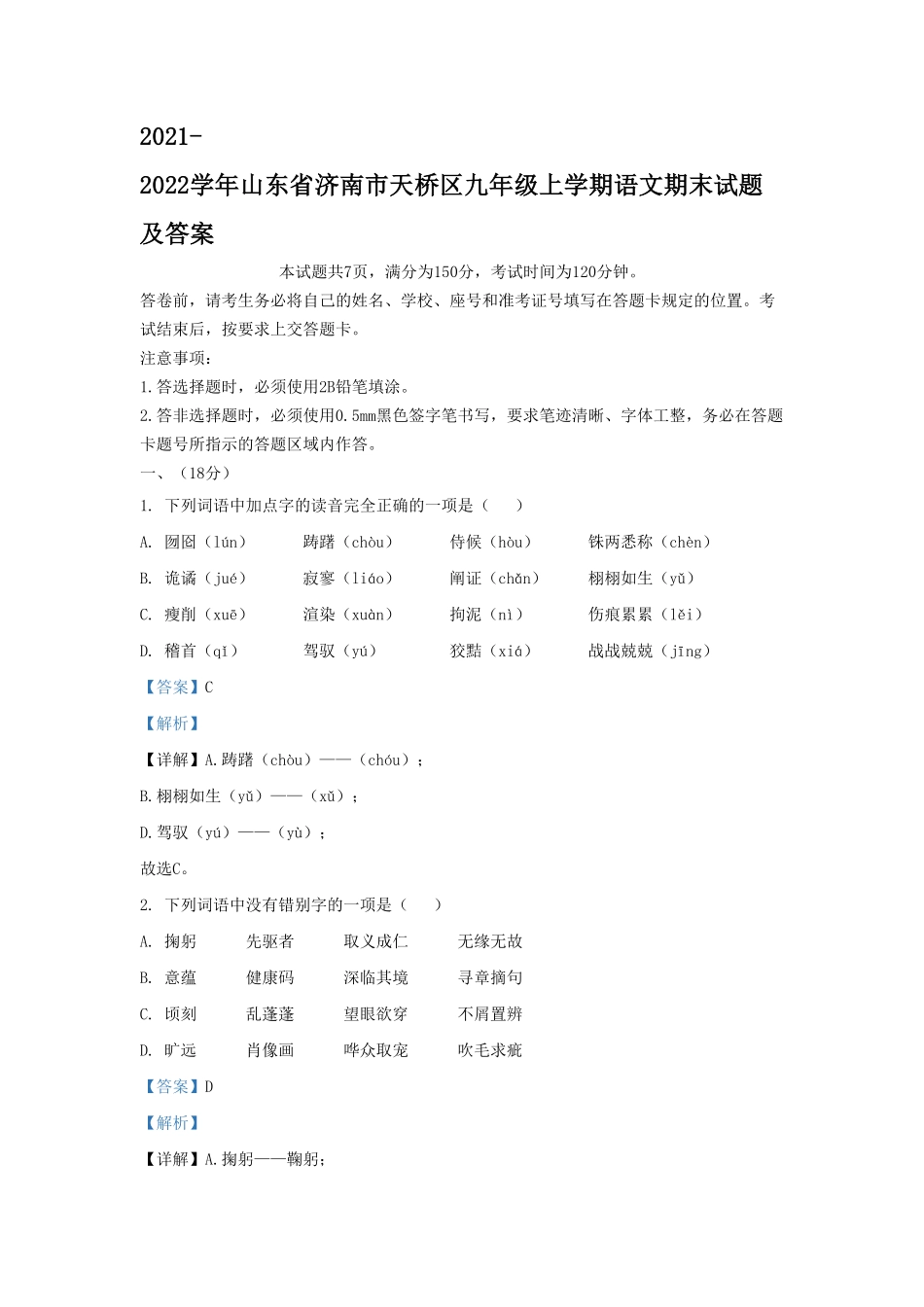 2021-2022学年山东省济南市天桥区九年级上学期语文期末试题及答案 (2).pdf_第1页