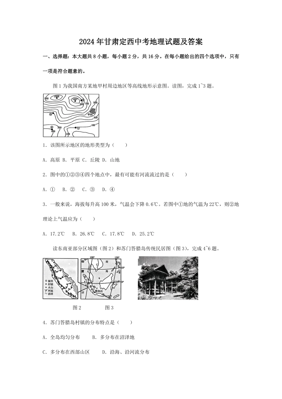 2024年甘肃定西中考地理试题及答案.pdf_第1页