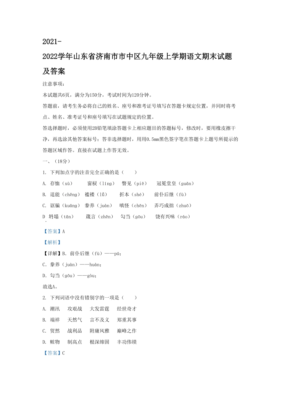 2021-2022学年山东省济南市市中区九年级上学期语文期末试题及答案.pdf_第1页
