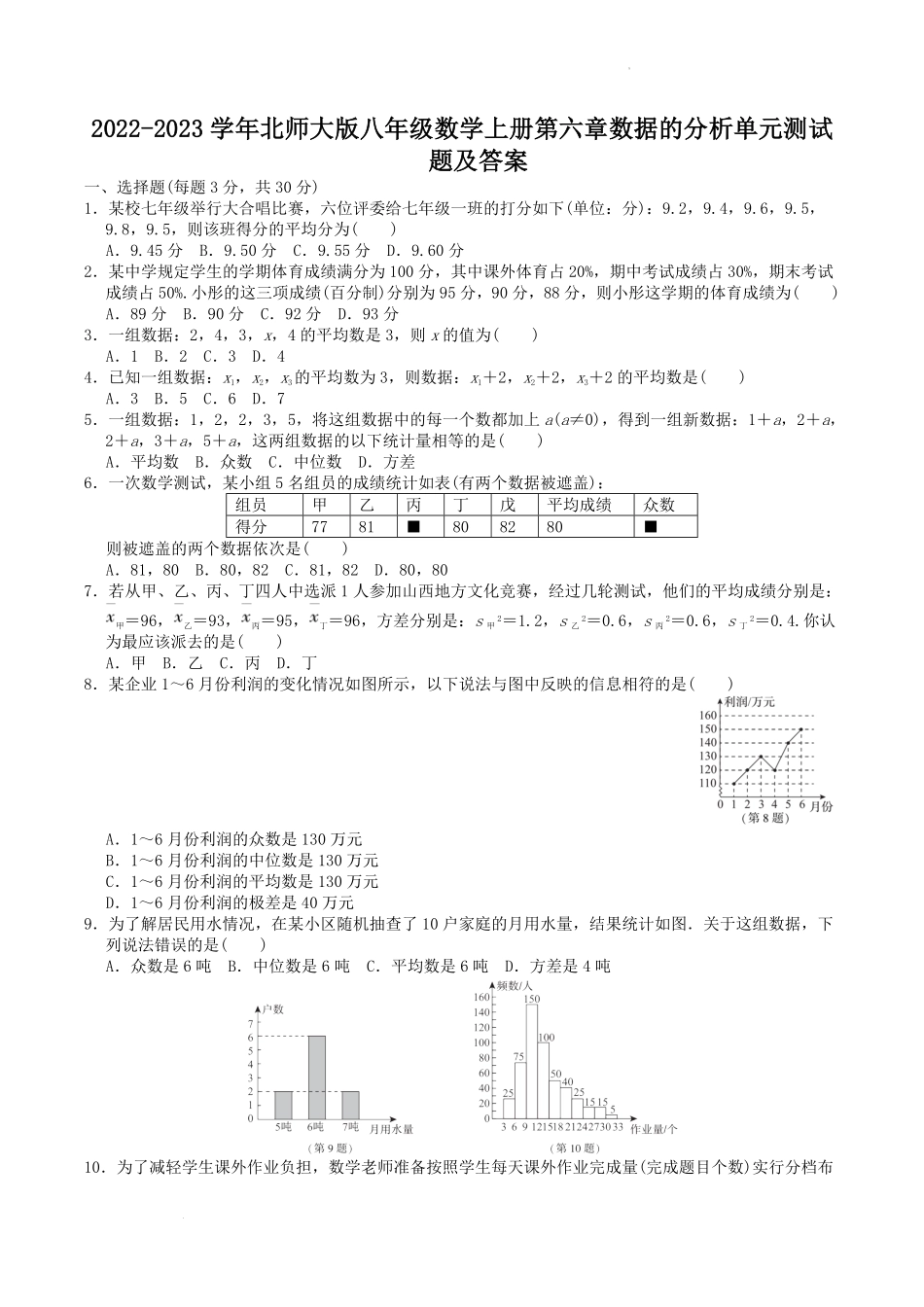 2022-2023学年北师大版八年级数学上册第六章数据的分析单元测试题及答案.pdf_第1页