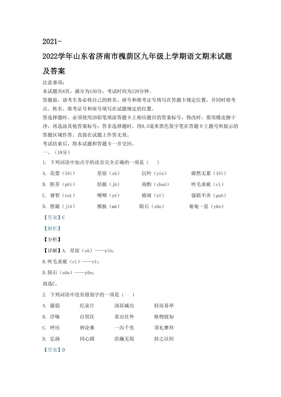 2021-2022学年山东省济南市槐荫区九年级上学期语文期末试题及答案.pdf_第1页