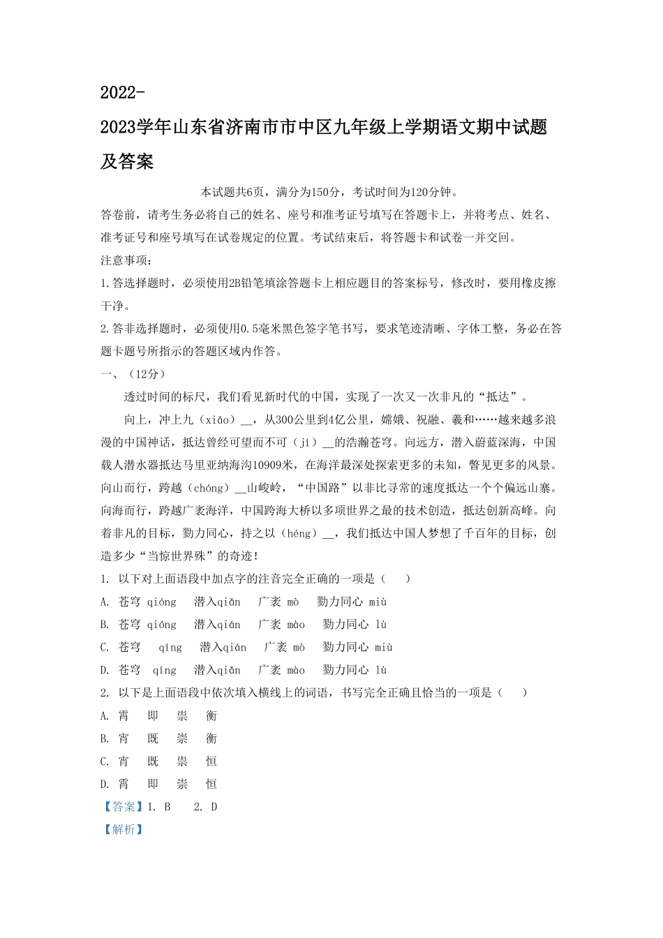 2022-2023学年山东省济南市市中区九年级上学期语文期中试题及答案.pdf_第1页