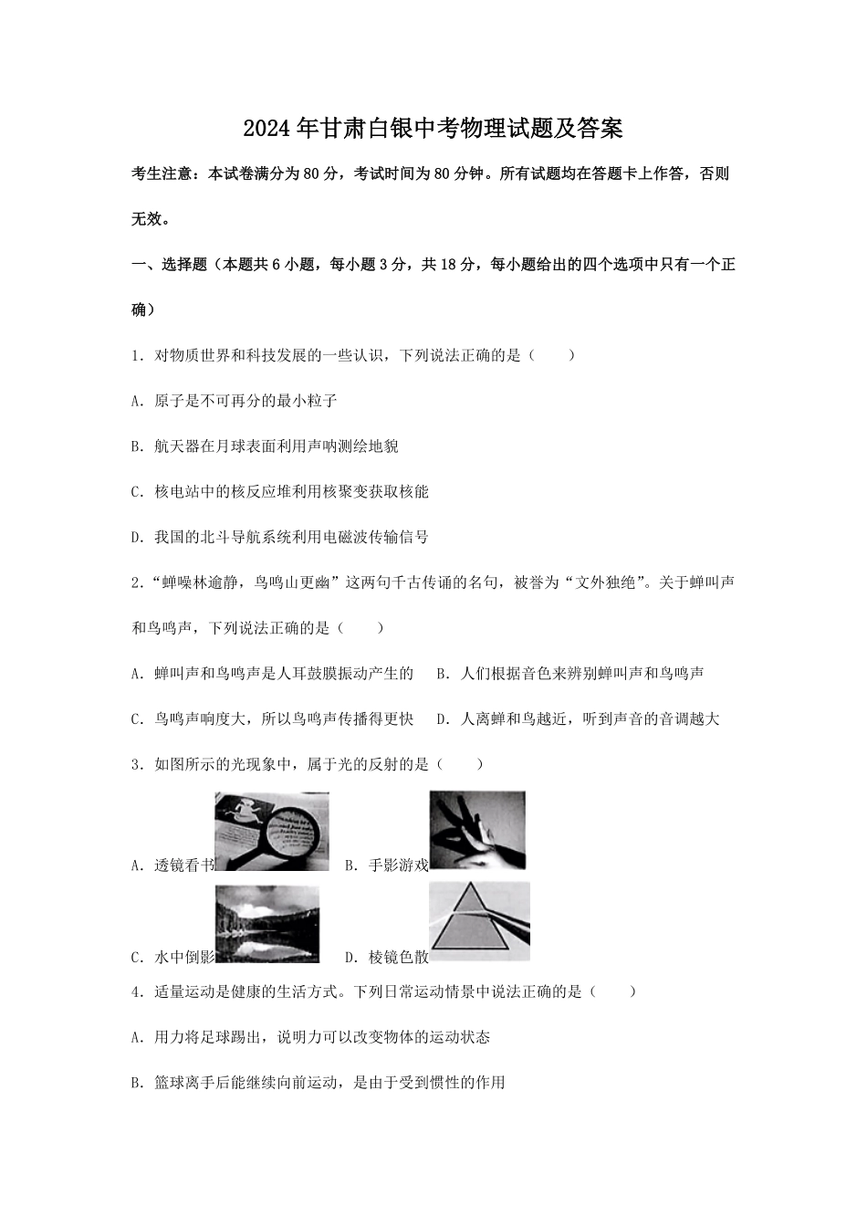 2024年甘肃白银中考物理试题及答案.pdf_第1页