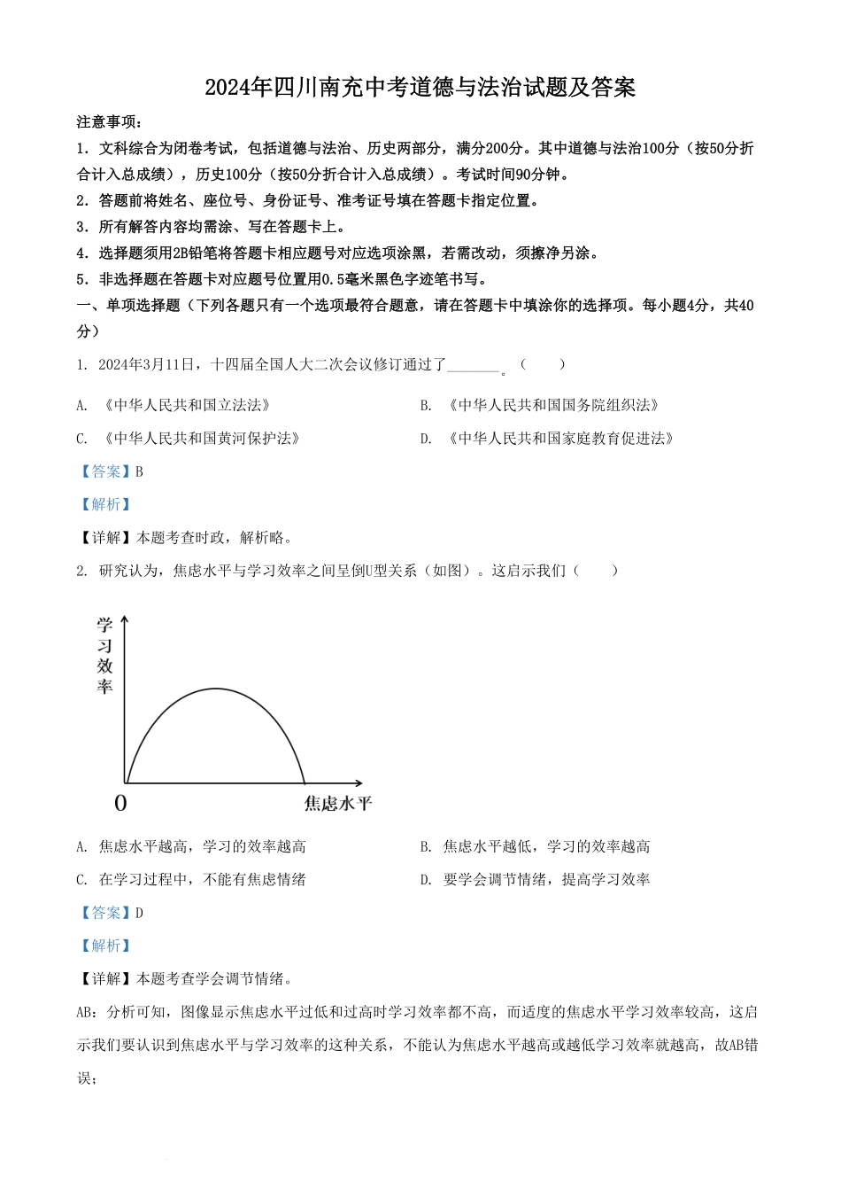 2024年四川南充中考道德与法治试题及答案.pdf_第1页