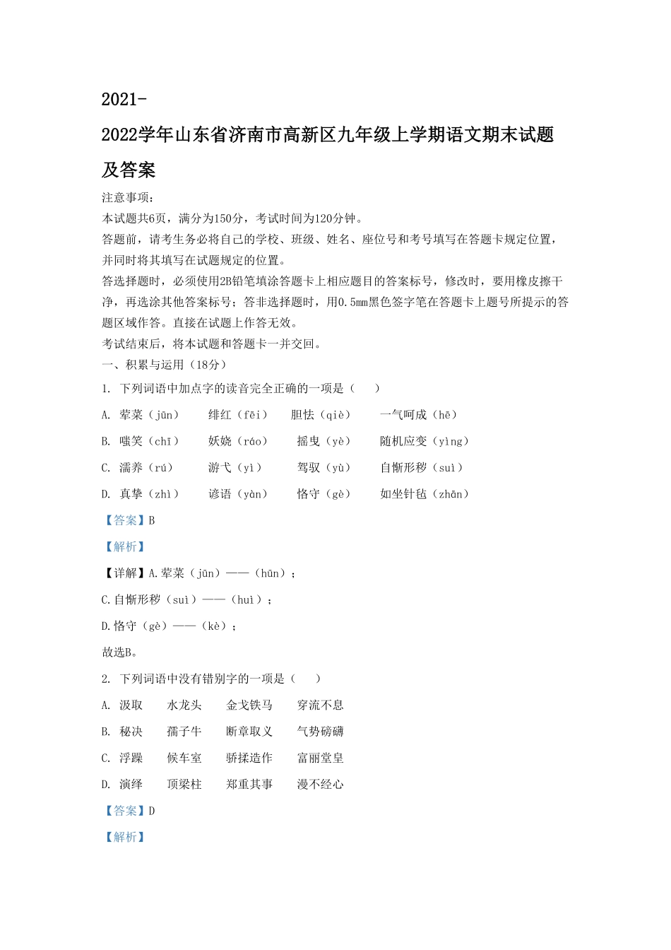 2021-2022学年山东省济南市高新区九年级上学期语文期末试题及答案.pdf_第1页