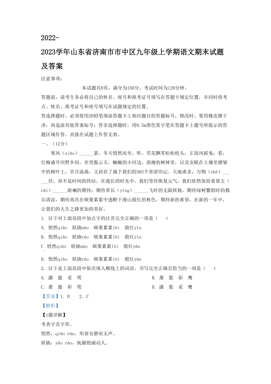 2022-2023学年山东省济南市市中区九年级上学期语文期末试题及答案.pdf_第1页