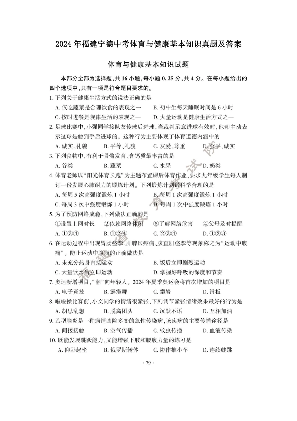 2024年福建宁德中考体育与健康基本知识真题及答案.pdf_第1页