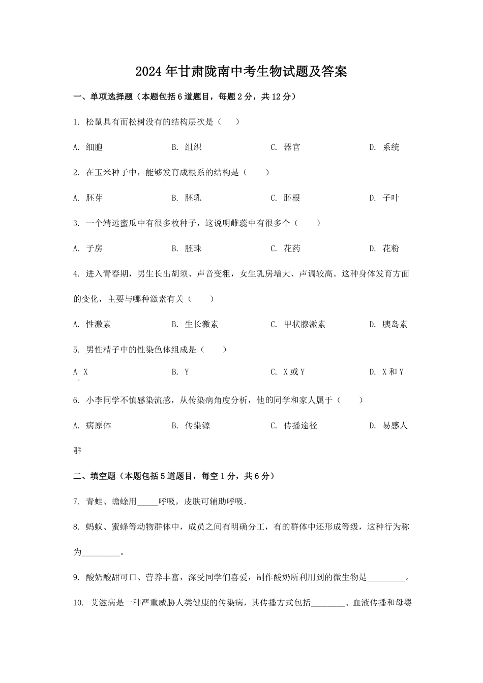 2024年甘肃陇南中考生物试题及答案.pdf_第1页