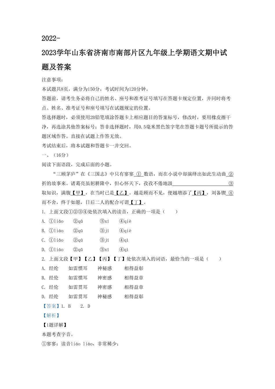 2022-2023学年山东省济南市南部片区九年级上学期语文期中试题及答案.pdf_第1页