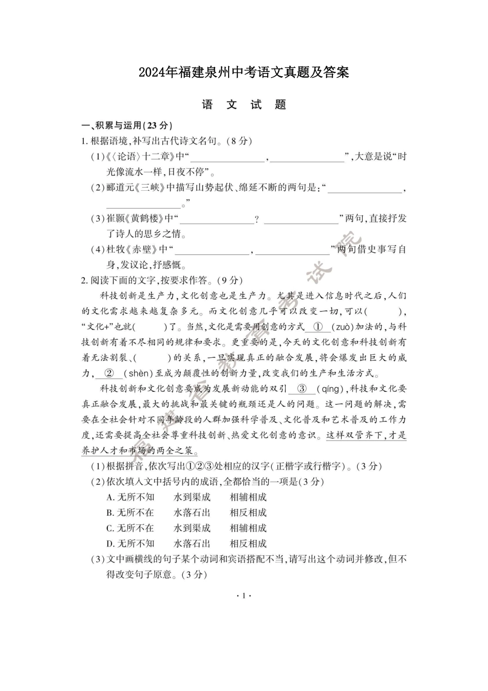 2024年福建泉州中考语文真题及答案.pdf_第1页