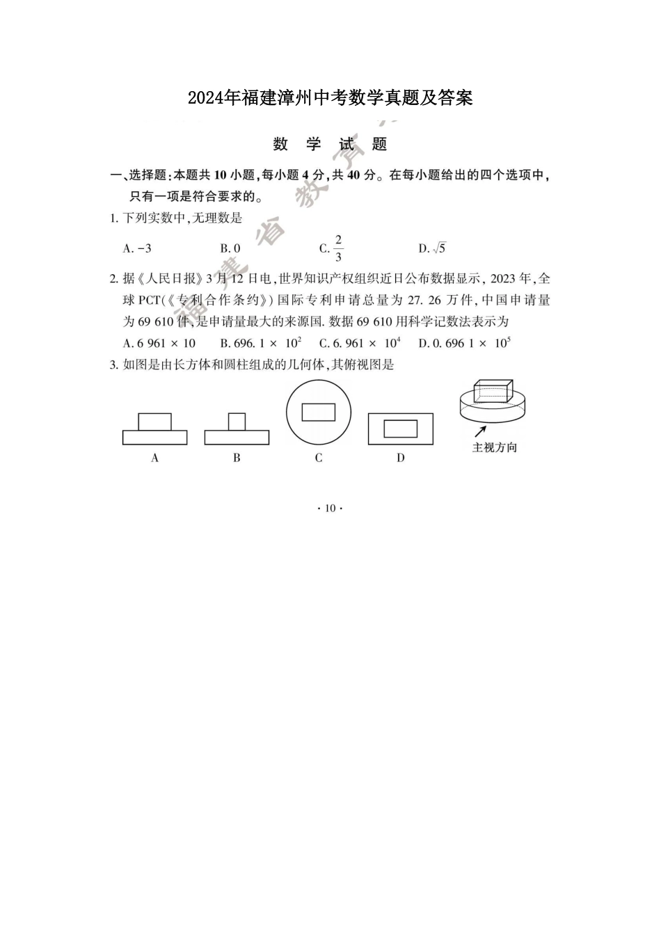 2024年福建漳州中考数学真题及答案.pdf_第1页