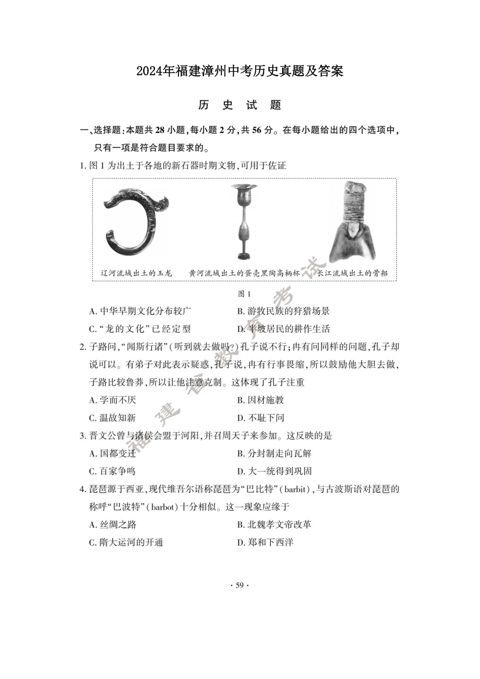 2024年福建漳州中考历史真题及答案.pdf_第1页