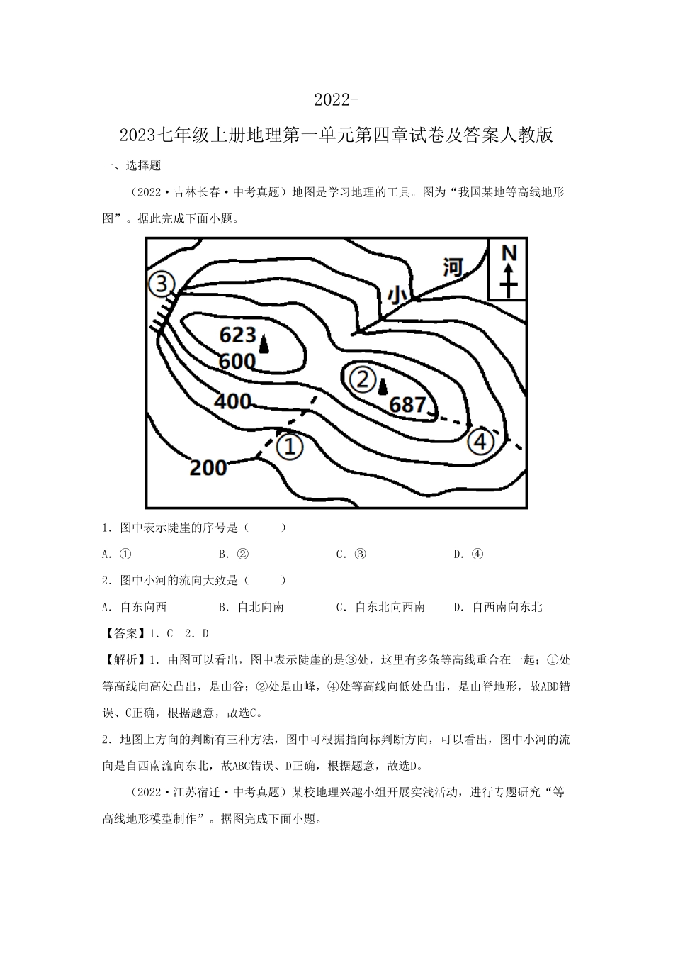 2022-2023七年级上册地理第一单元第四章试卷及答案人教版.pdf_第1页