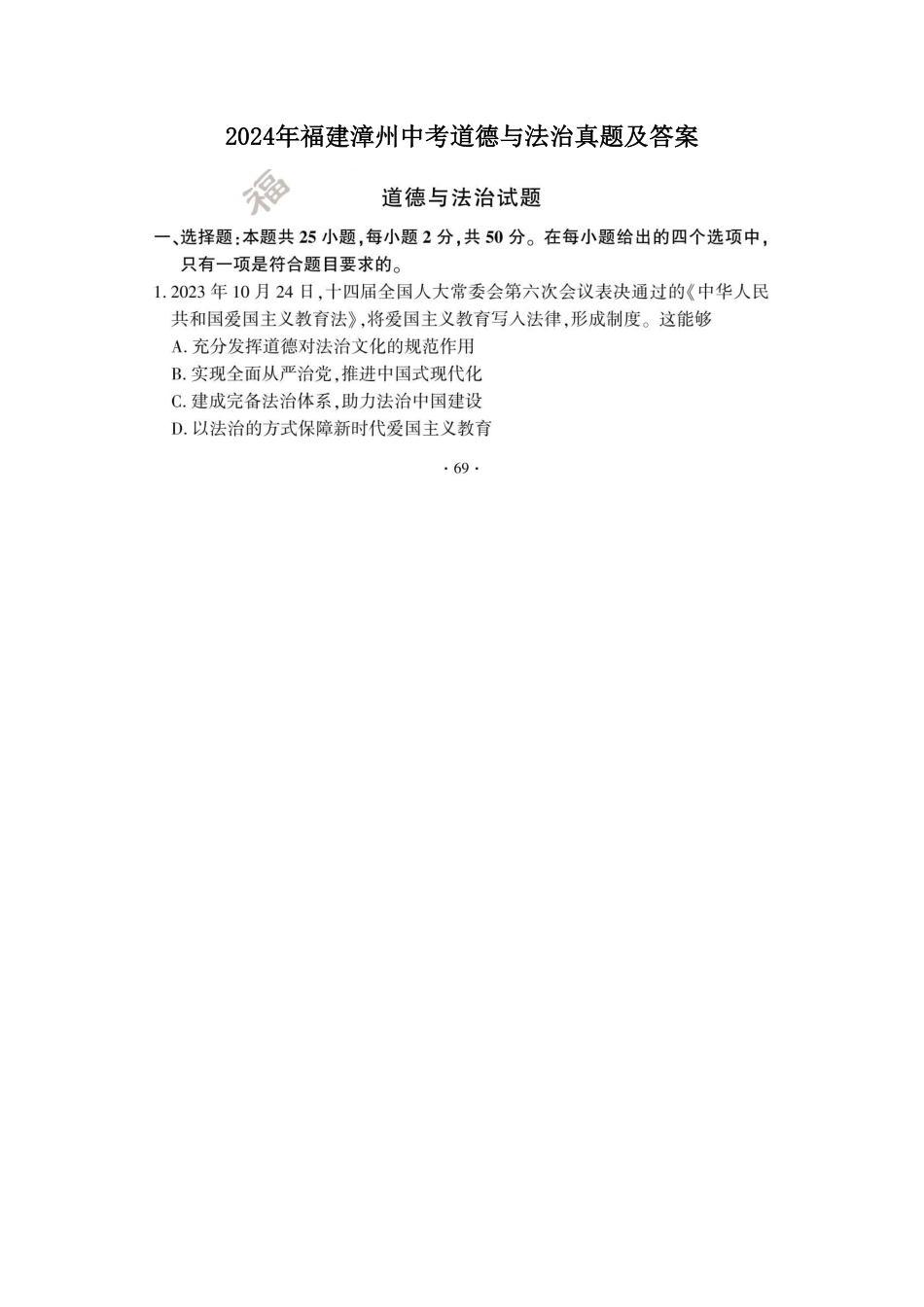 2024年福建漳州中考道德与法治真题及答案.pdf_第1页