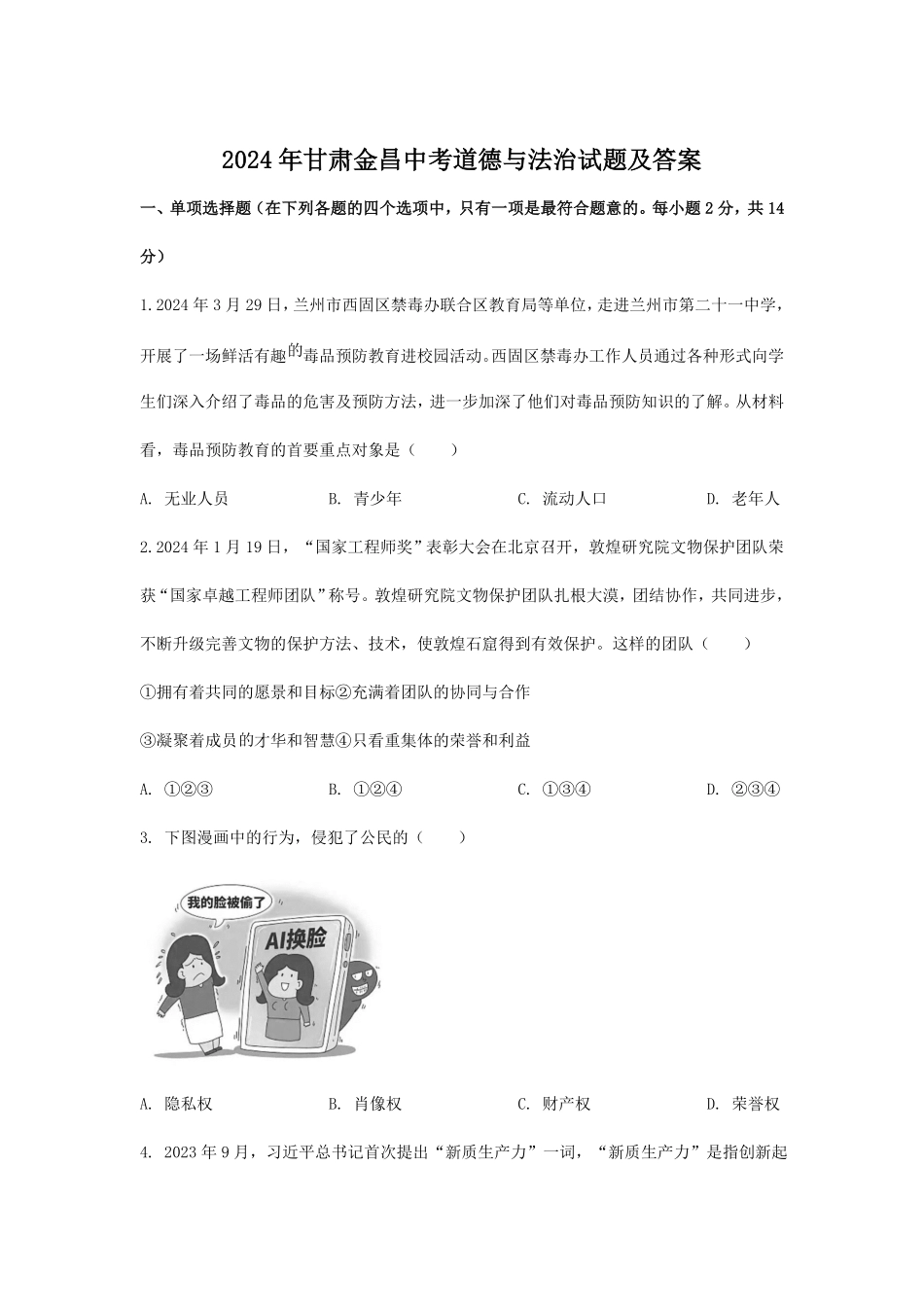 2024年甘肃金昌中考道德与法治试题及答案.pdf_第1页