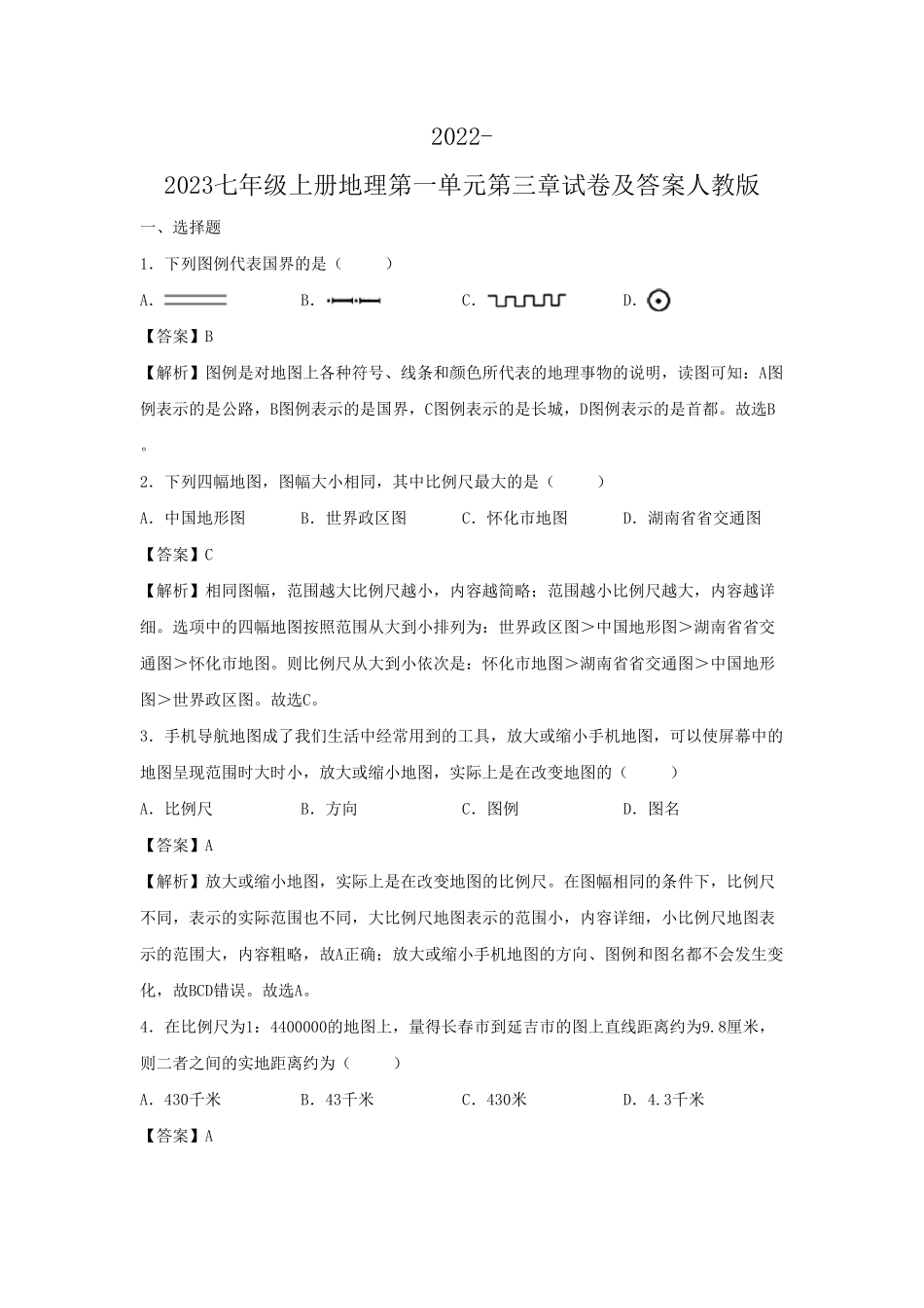 2022-2023七年级上册地理第一单元第三章试卷及答案人教版.pdf_第1页