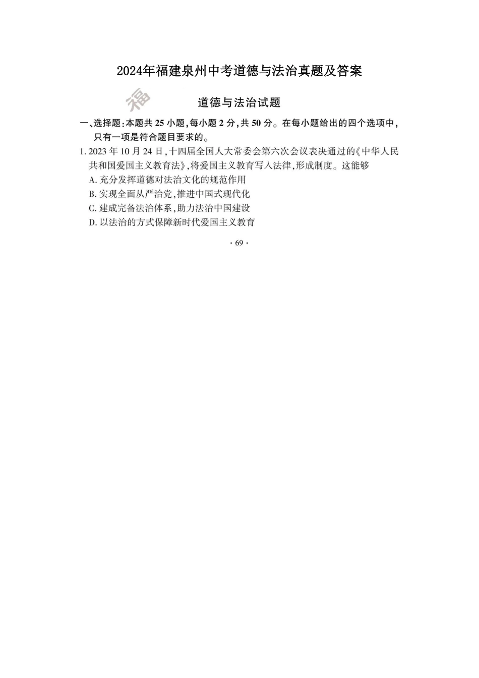 2024年福建泉州中考道德与法治真题及答案.pdf_第1页