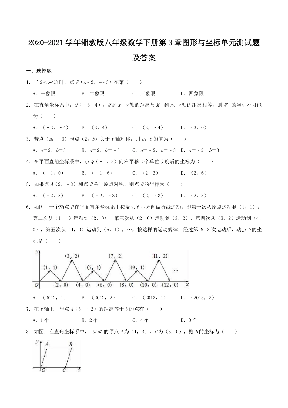 2020-2021学年湘教版八年级数学下册第3章图形与坐标单元测试题及答案.pdf_第1页