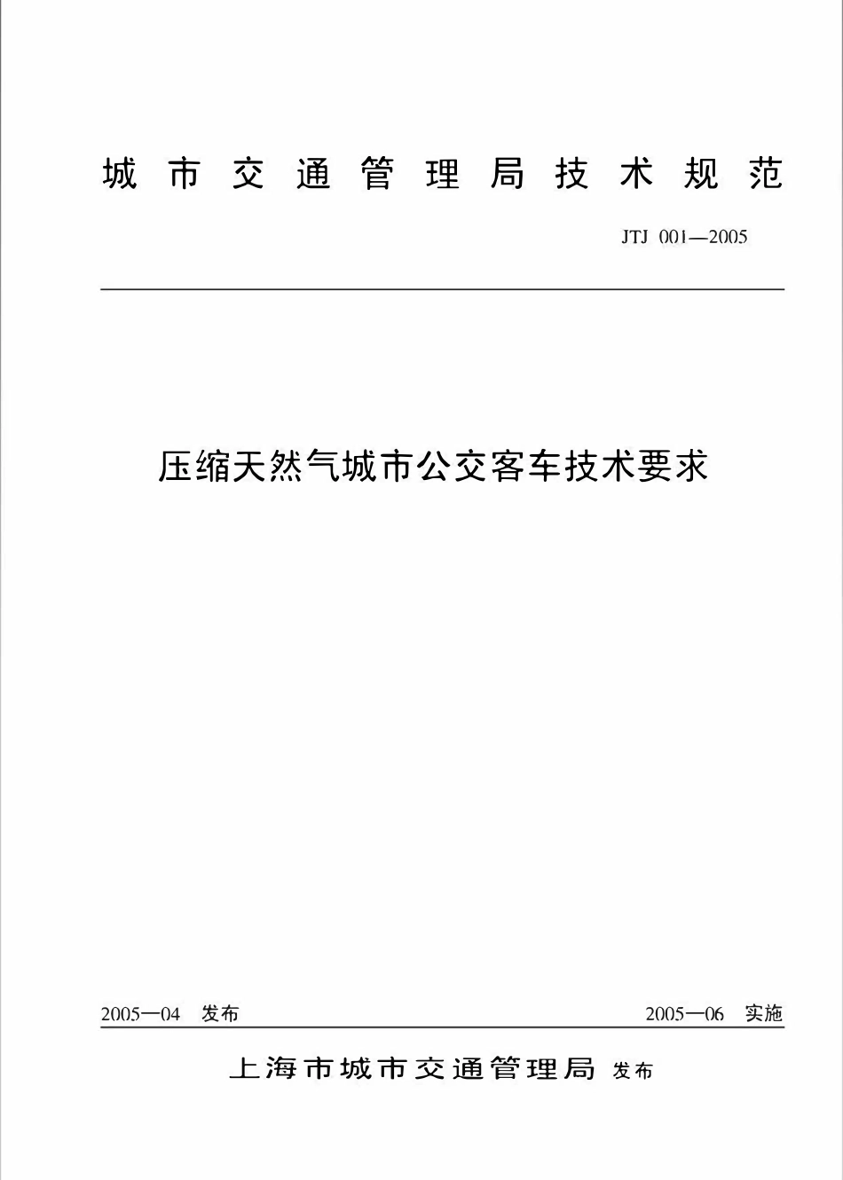 JTJ 001-2005 压缩天然气城市公交客车技术要求.pdf_第1页