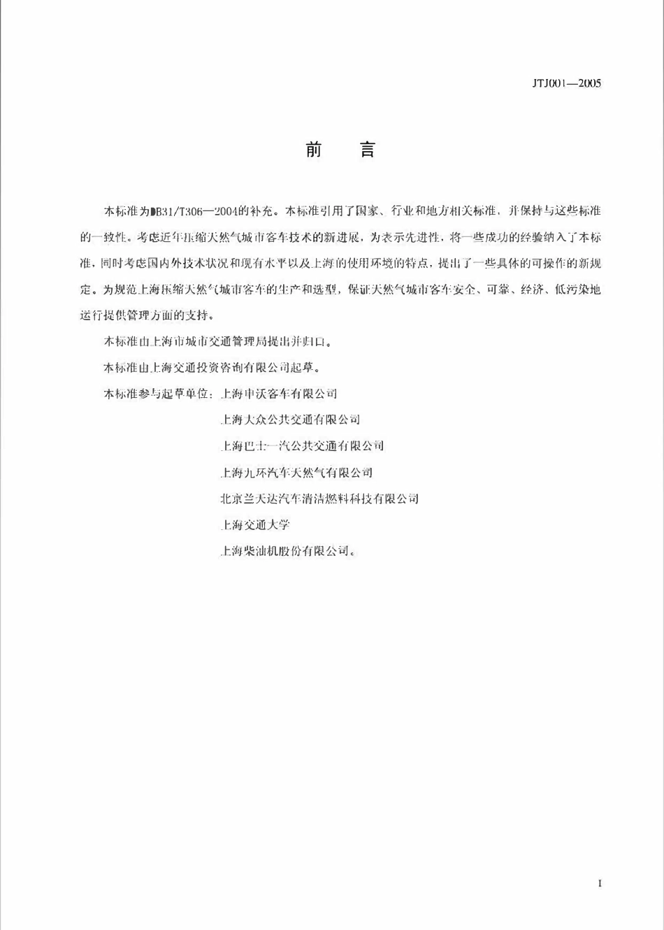JTJ 001-2005 压缩天然气城市公交客车技术要求.pdf_第2页