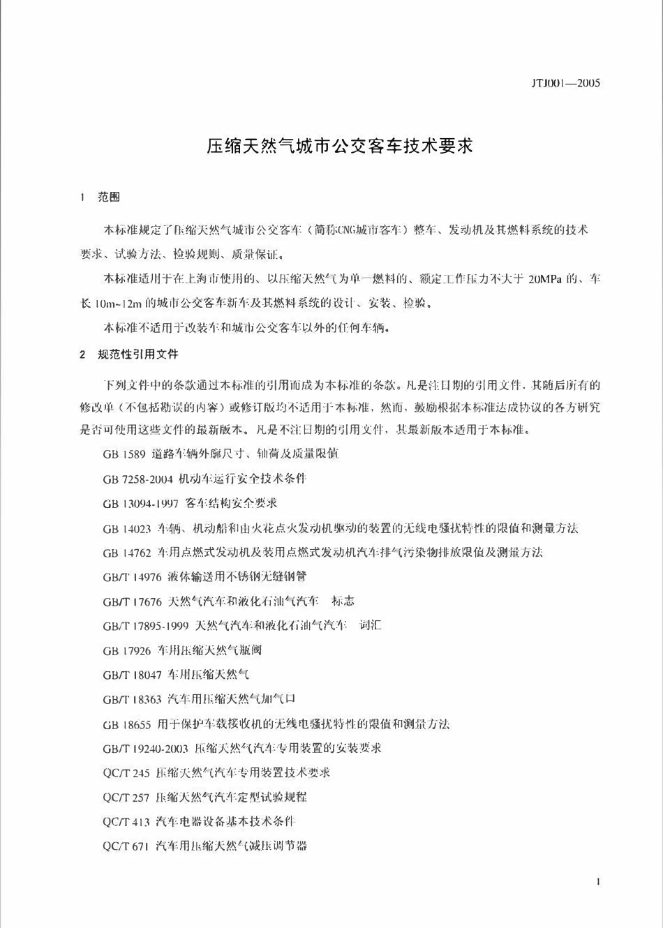 JTJ 001-2005 压缩天然气城市公交客车技术要求.pdf_第3页