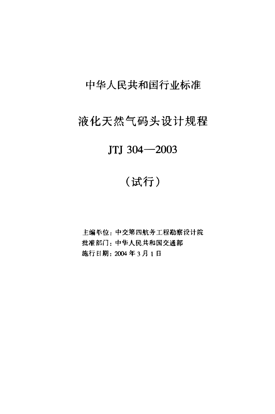 JTJ 304-2003 液化天然气码头设计规程 (试行).pdf_第2页