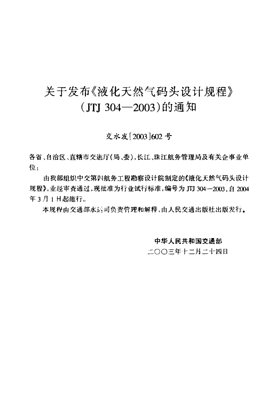 JTJ 304-2003 液化天然气码头设计规程 (试行).pdf_第3页