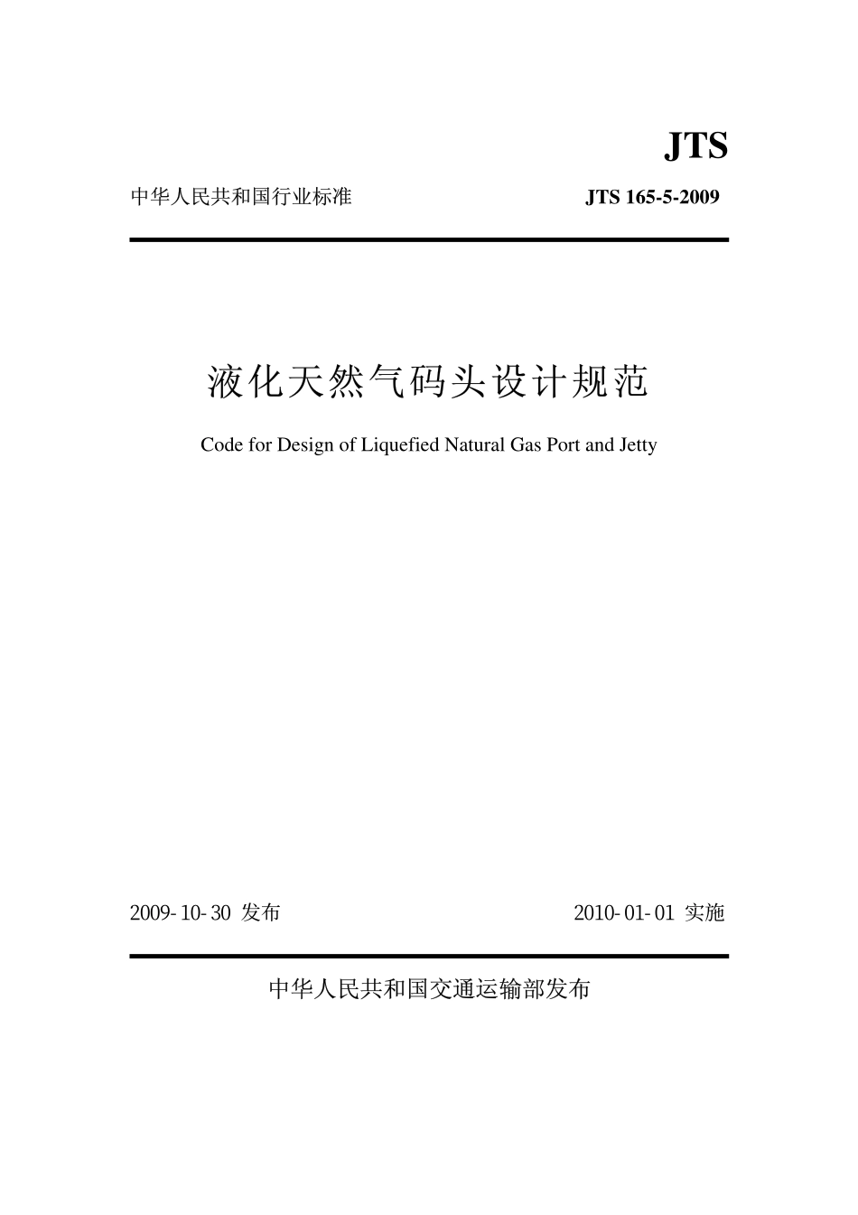 JTS 165-5-2009 液化天然气码头设计规范.pdf_第1页
