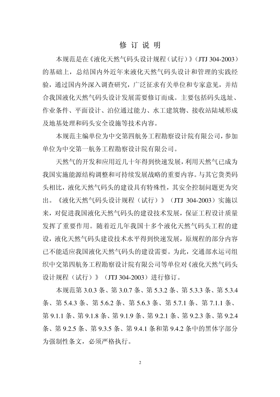 JTS 165-5-2009 液化天然气码头设计规范.pdf_第3页